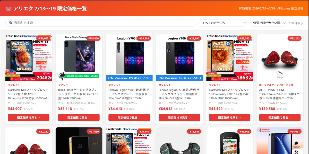 アリエク 7/13～19 限定価格一覧