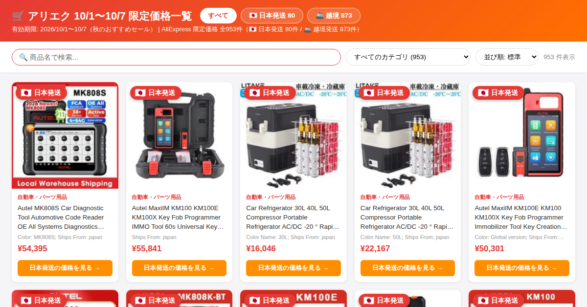 アリエク 10/1〜10/7 限定価格一覧