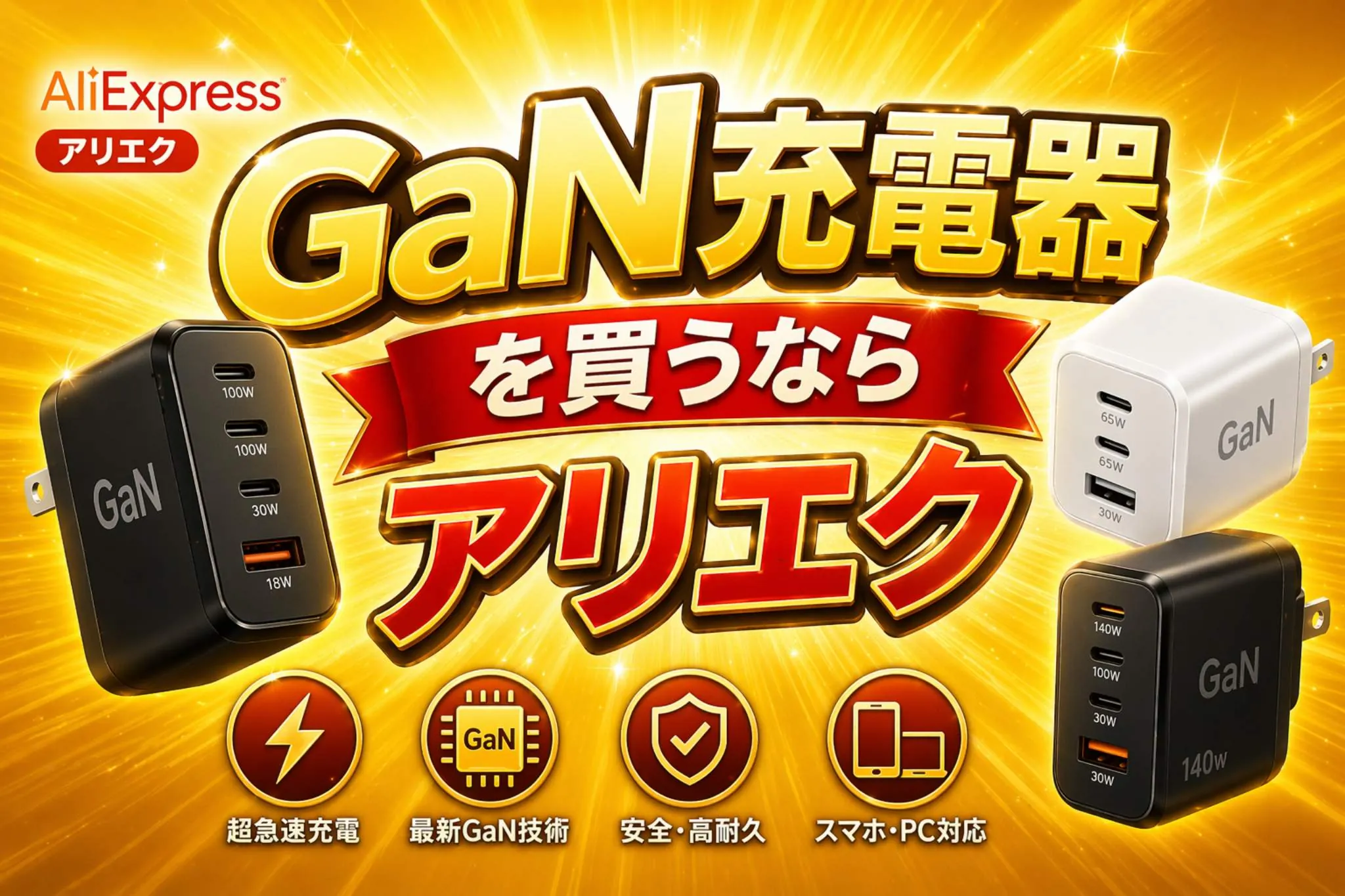 アリエクのおススメ GaN充電器