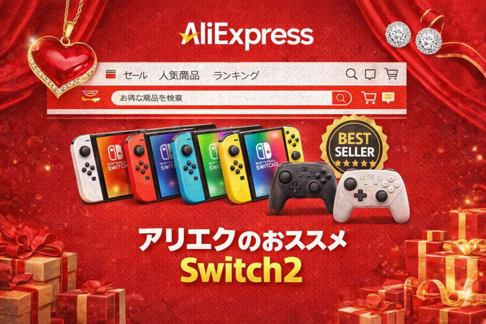 アリエクのおススメ Switch2