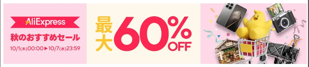 AliExpress 秋のおすすめセール 最大60%OFF 10/1〜10/7