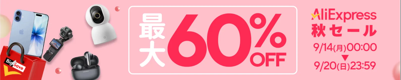 AliExpress 秋セール 最大60%OFF 9/14〜9/20