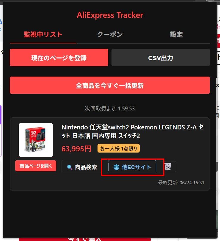 監視中リスト ― 他ECサイトボタン