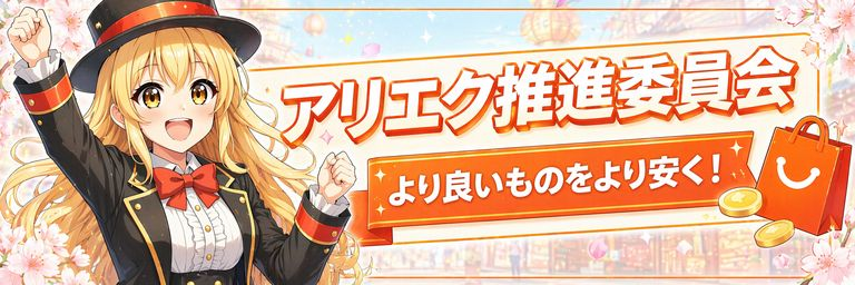アリエク推進委員会　より良いものをより安く