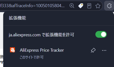 拡張機能のピン固定