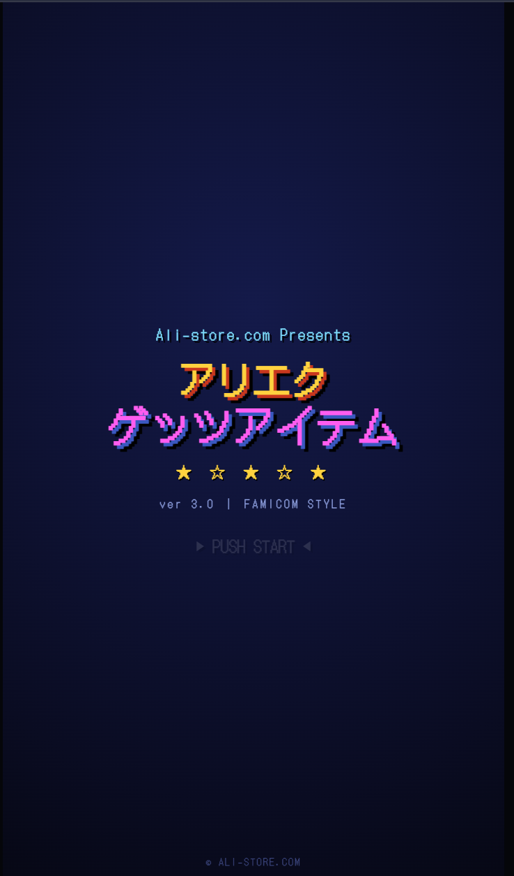 アリエク ゲッツアイテム — ファミコン風キャッチゲーム