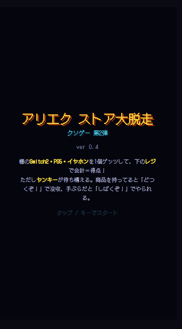 アリエク ストア大脱走 — パックマン風ストアアクション