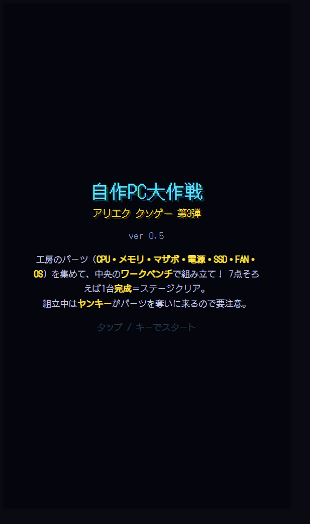 自作PC大作戦 — 自作PC組み立てアクション