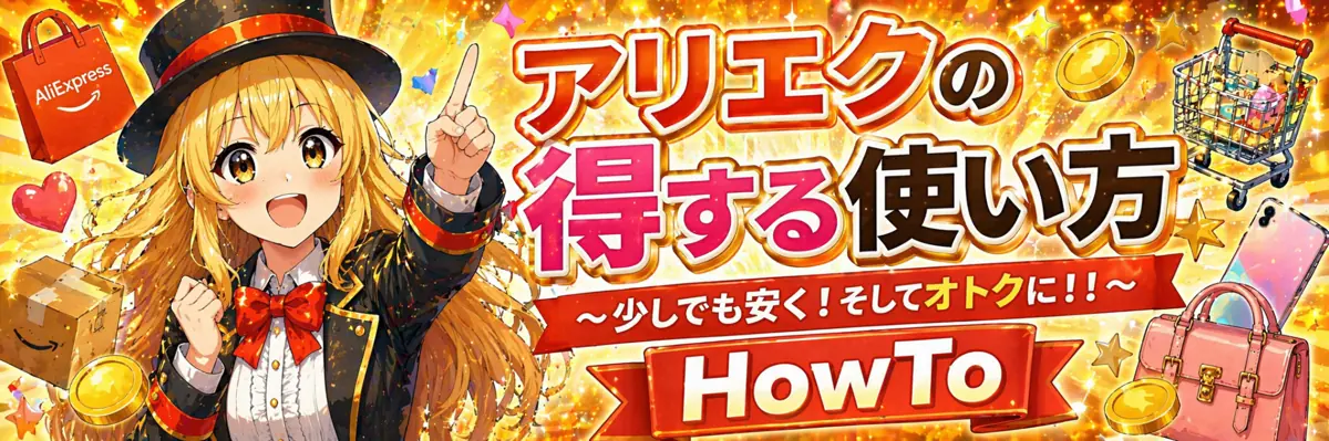 得する使い方