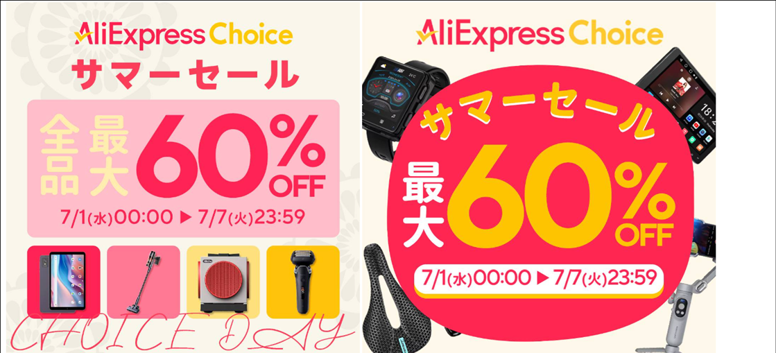 サマーセール 最大60%OFF